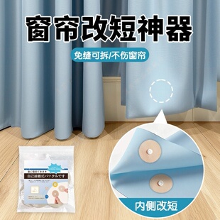 窗帘改短神器底部长改短缩短修改固定扣子免剪免缝可拆卸挽边纽扣