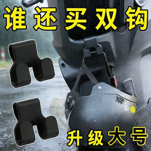 新款电动车储物盒挂钩挂物钩外卖骑手头盔置物钩摩托车挂式好物