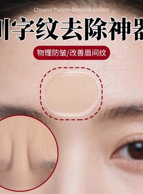 眉间川字纹贴法令纹去除器改善眼角额头贴胶带抬头纹皱纹提拉神器