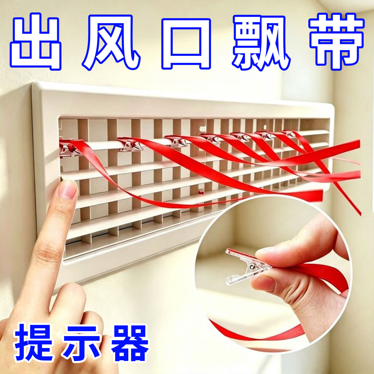 夹子款中央空调彩带出风口飘带图片