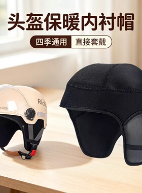 3C认证头盔内衬垫帽内衬可拆卸护耳配件电动车保暖防风防寒通用