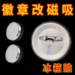 饰器 徽章改冰箱贴徽章爆改冰箱贴转换神器胸针金属磁铁平顶配件装
