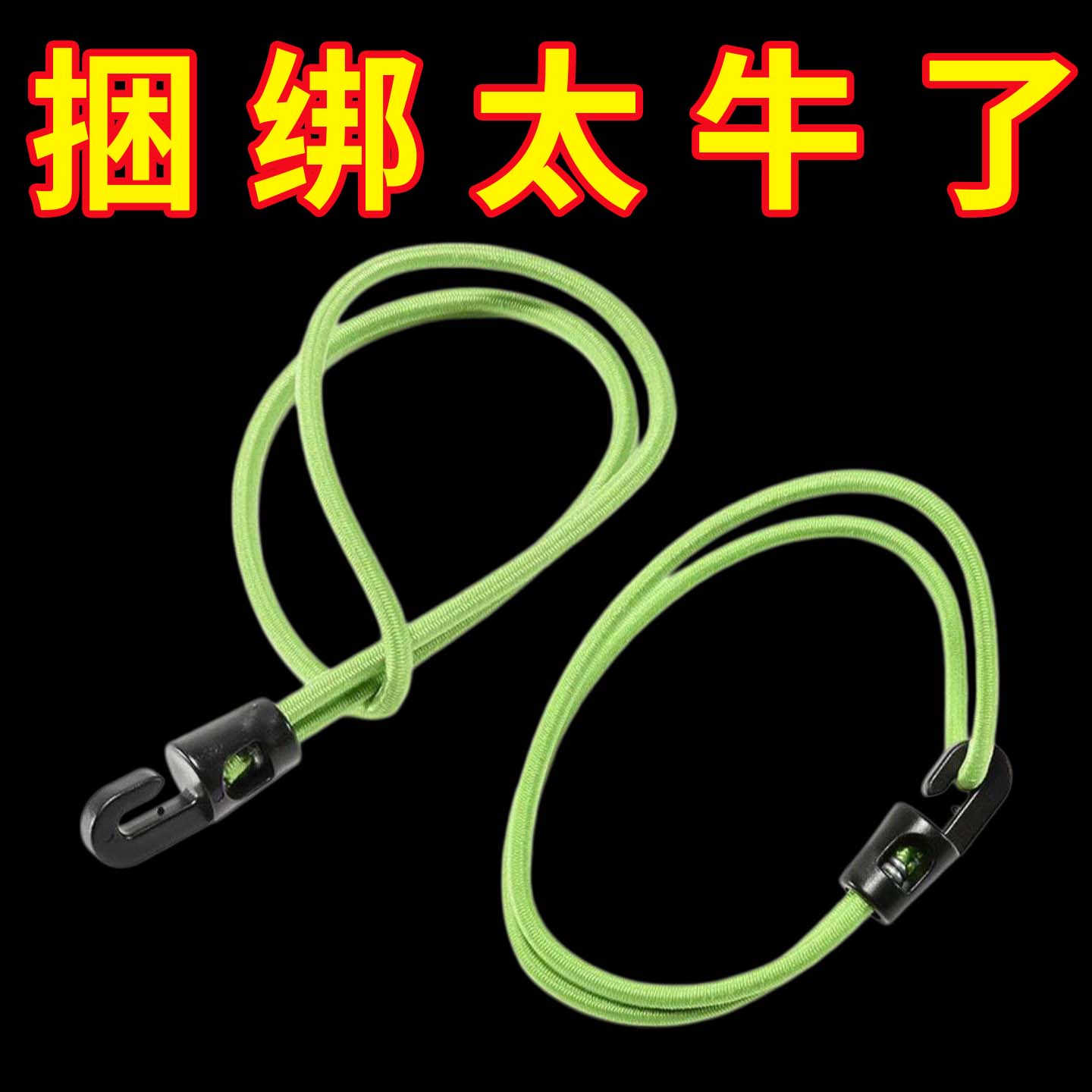 固定绑带绳橡皮筋弹力绳绳子捆扎带行李自行车电动车松紧绳挂钩