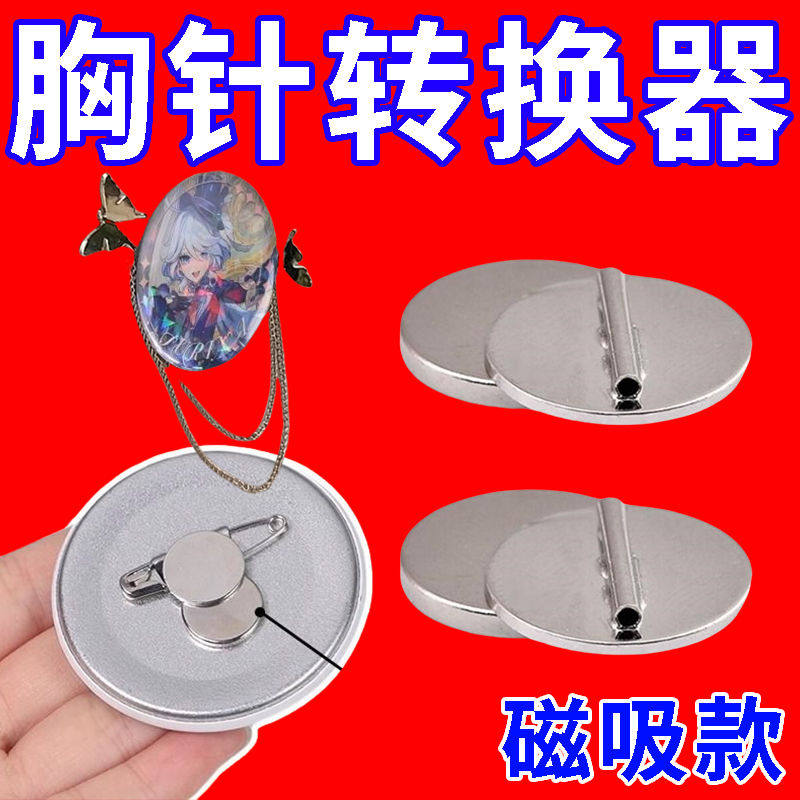 徽章吧唧扎包版冰箱贴改造胸针胸针转换器别针款磁铁固定扣,居家布艺,纽扣,淘宝优惠券,粉丝福利购,淘宝优惠卷