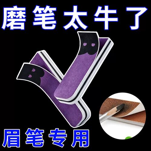 新款眉笔磨砂纸削笔神器磨坎刀修眉笔细砂纸专用搓条打磨工具