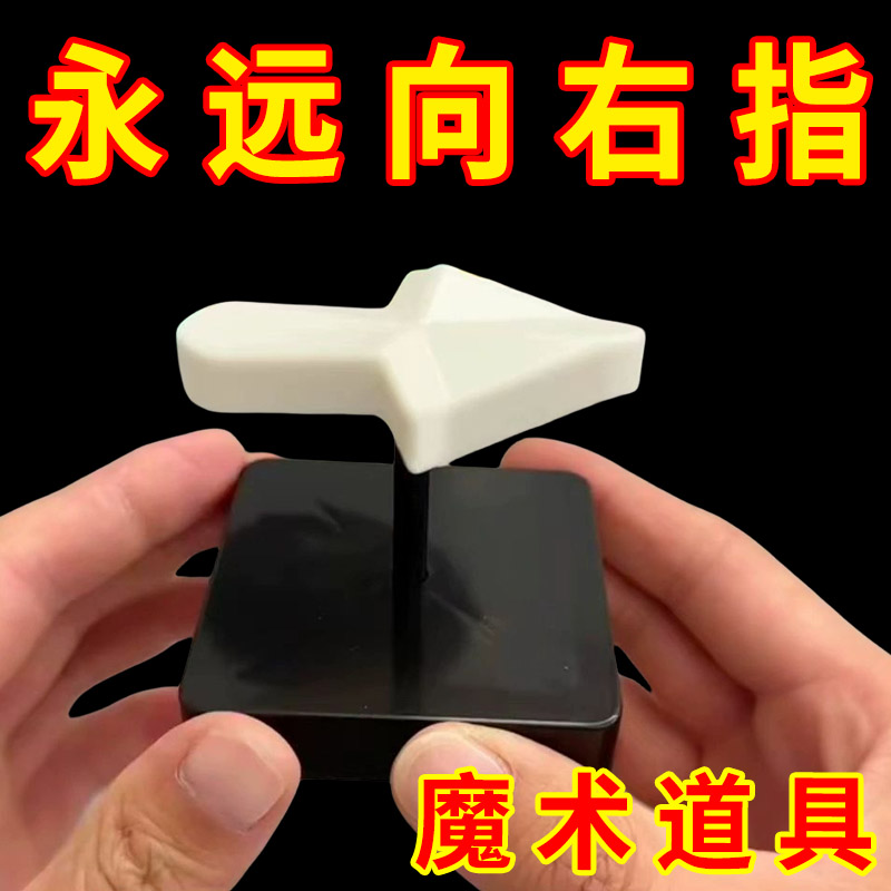 永远向右的箭头创意近景魔术道具迷惑的指针玩具错觉视觉科学原理