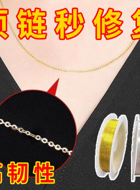 项链断了修复扣DIY超细修复超细平口细软diy饰品无需焊接连修复链