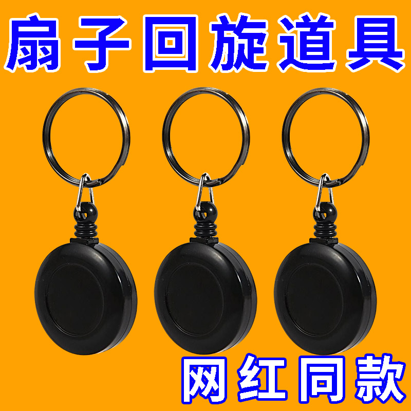 自动回弹可伸缩钥匙扣旋转飞扇道具迷你便携绳易拉扣挂扣