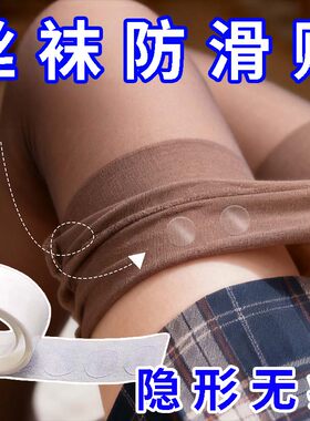袜子防滑贴自粘防走光隐形贴固定防下滑衣服不留胶过膝袜长筒掉落
