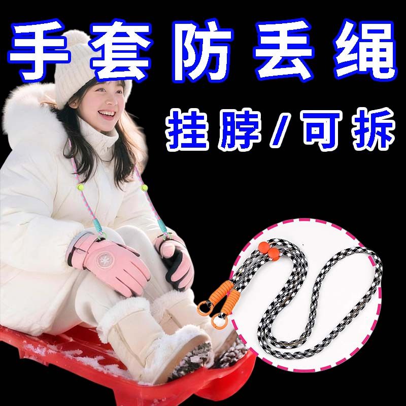 手套防丢绳冬季滑雪毛线手套挂绳神可拆卸器成人儿童挂脖连接绳链,户外/登山/野营/旅行用品,滑雪配件,淘宝优惠券,粉丝福利购,淘宝优惠卷