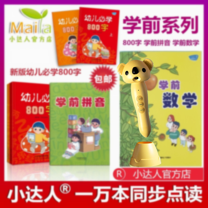 幼儿必学800字学前拼音数学点读