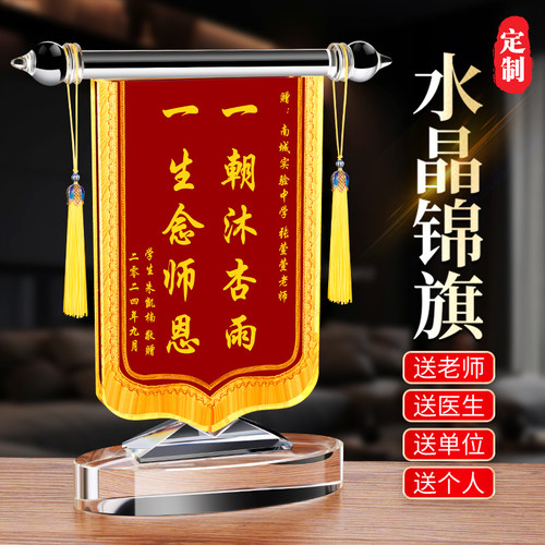 申邦水晶锦旗摆件赠送老师医生