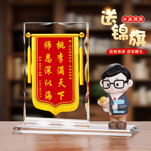 水晶锦旗定制教师节送老师礼物毕业季礼物赠幼儿园男女老师纪念品