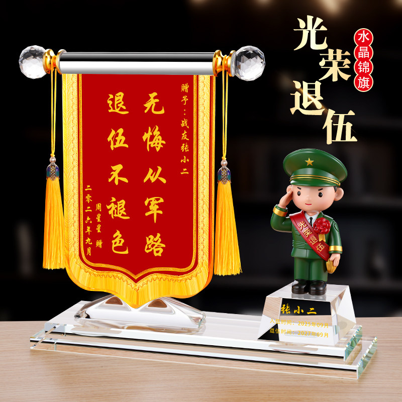 退伍军人纪念品定制送战友老兵高档礼品水晶锦旗摆件退役军旅礼物