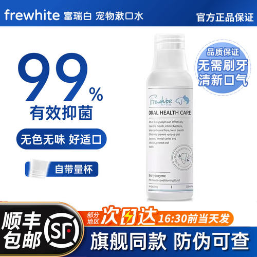 frewhite漱口洁齿水猫狗口腔护理
