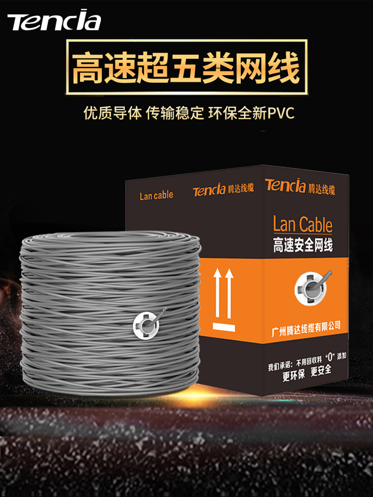 Tencia Tenda电缆类别5e6家用网线纯铜高速监控Poe宽带双绞线300m
