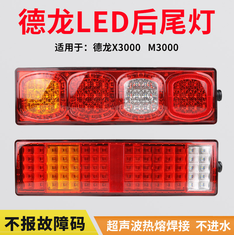 适用陕汽德龙x3000后尾灯总成新m3000电子led倒车刹车灯重卡配件