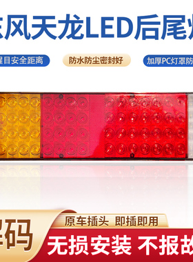 适用于东风天龙led后尾灯总成天锦大力神kr kl vl霸龙乘龙刹车灯