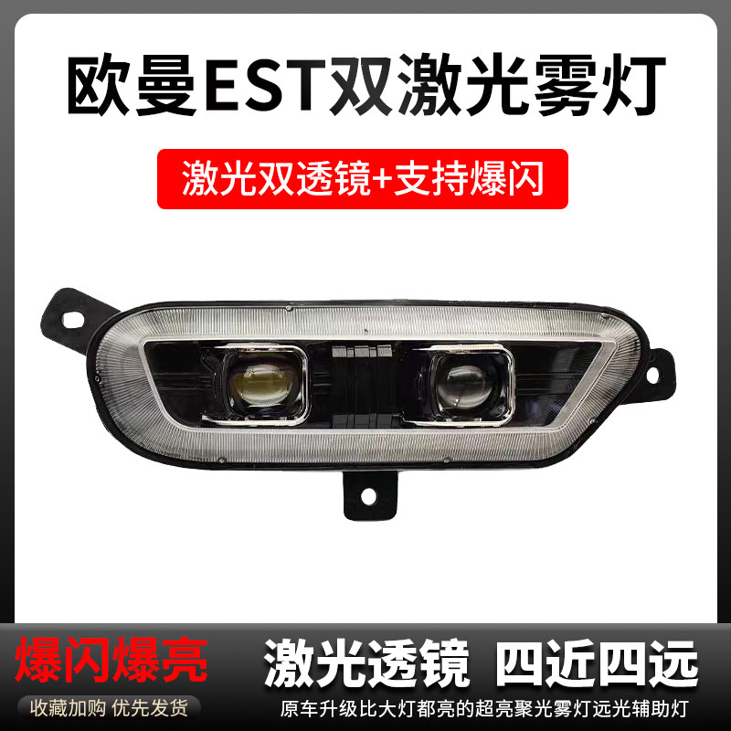 欧曼est超亮双透镜爆闪激光雾灯