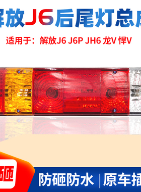 适用于解放j6货车后尾灯总成j6p jh6奥威悍威原厂24v防追尾灯防水