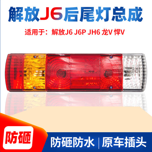 适用于解放j6p货车总成jh6尾灯
