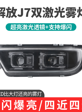 解放J7前雾灯总成超亮led电子雾灯远光灯改装激光透镜前杠大灯