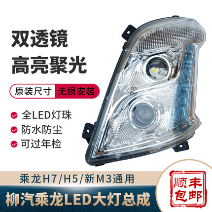 适用于东风柳汽乘龙h7大灯总成h5新m3双透镜led改装电子大灯配件
