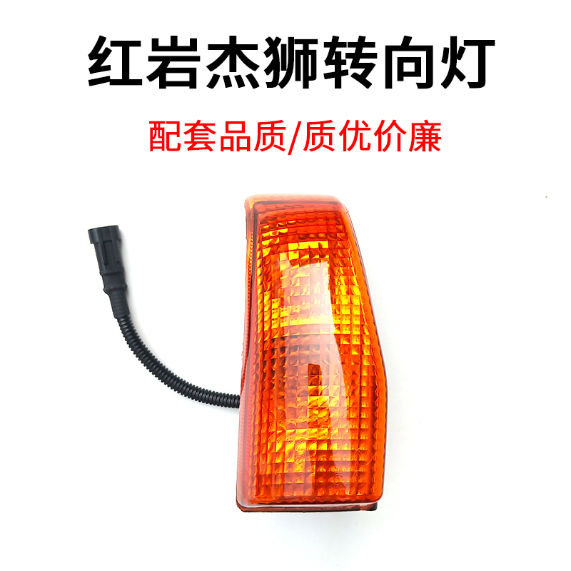 红岩杰狮新金刚侧边灯