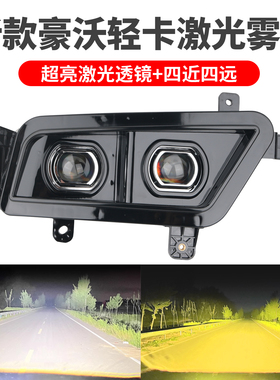 重汽豪沃轻卡雾灯总成新款统帅T5/T3/T8国六超亮激光led前杠大灯