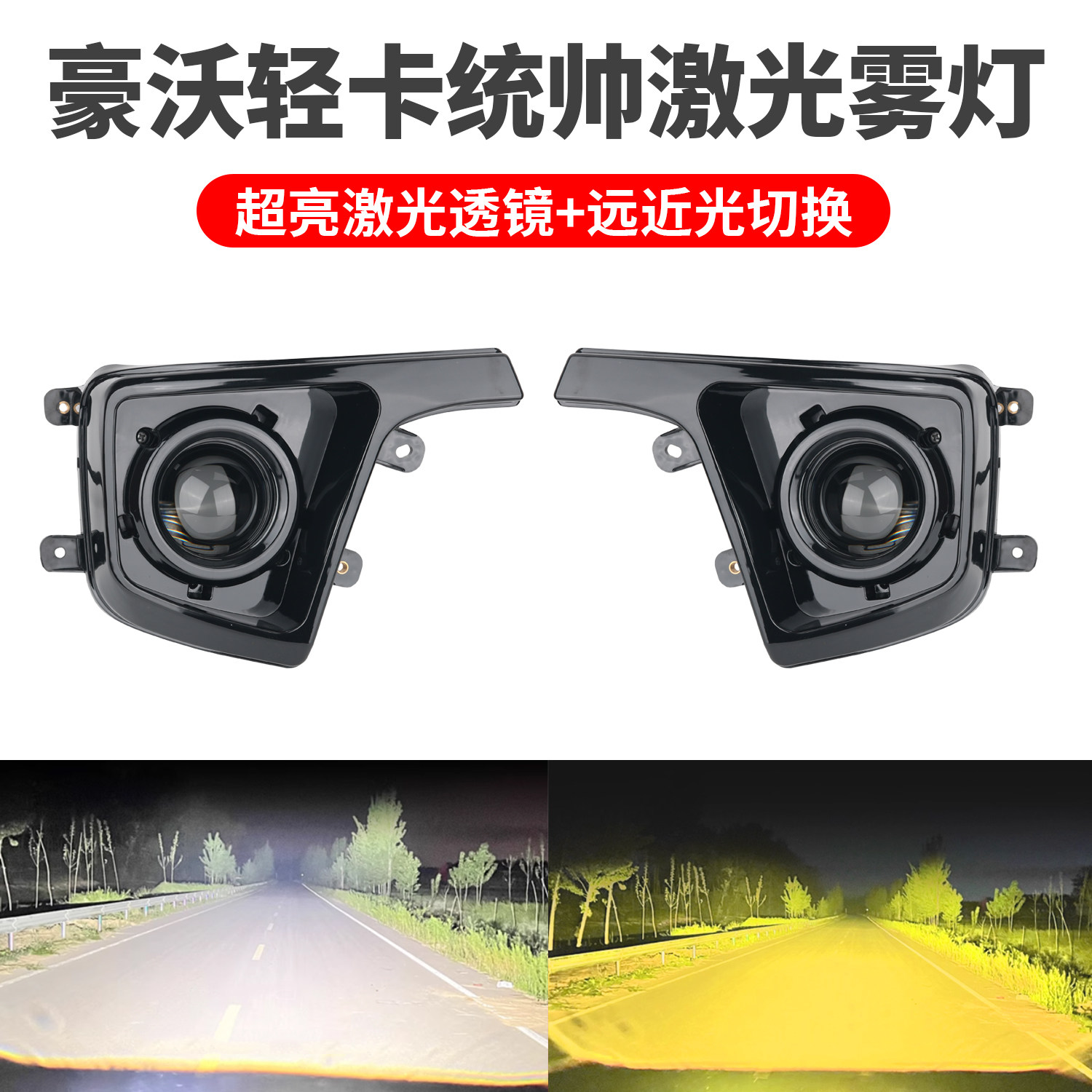 重汽豪沃轻卡前雾灯总成全LED统帅新悍将改装远近光激光透镜大灯