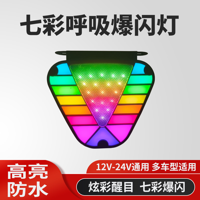 新款货车12V24V通用炫彩高亮防水LED七彩行车后雾灯警示爆闪灯
