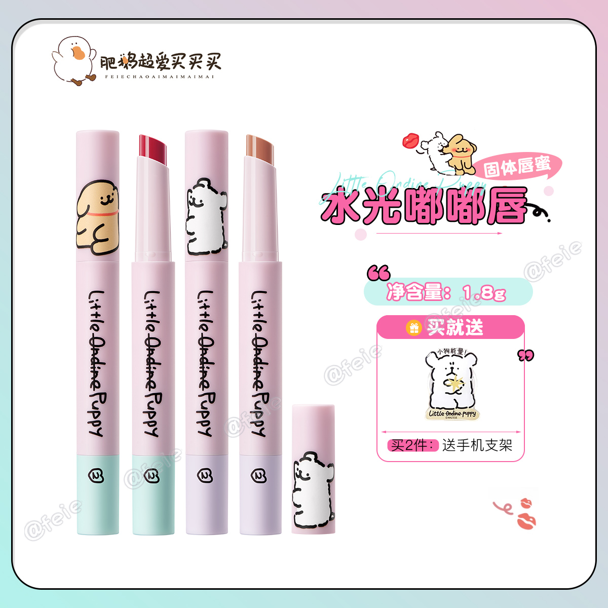 小奥汀X线条小狗固体唇蜜滋润