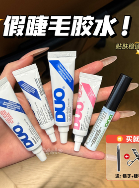 DUO睫毛胶水取胶方便多款式