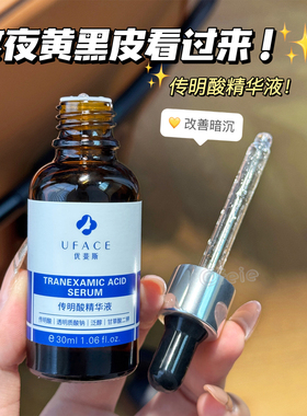 双重焕亮肌肤！优斐斯UFACE传明酸修护精华液30ml击退暗黄