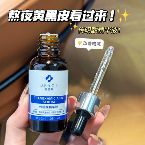 优斐斯UFACE传明酸修护精华液