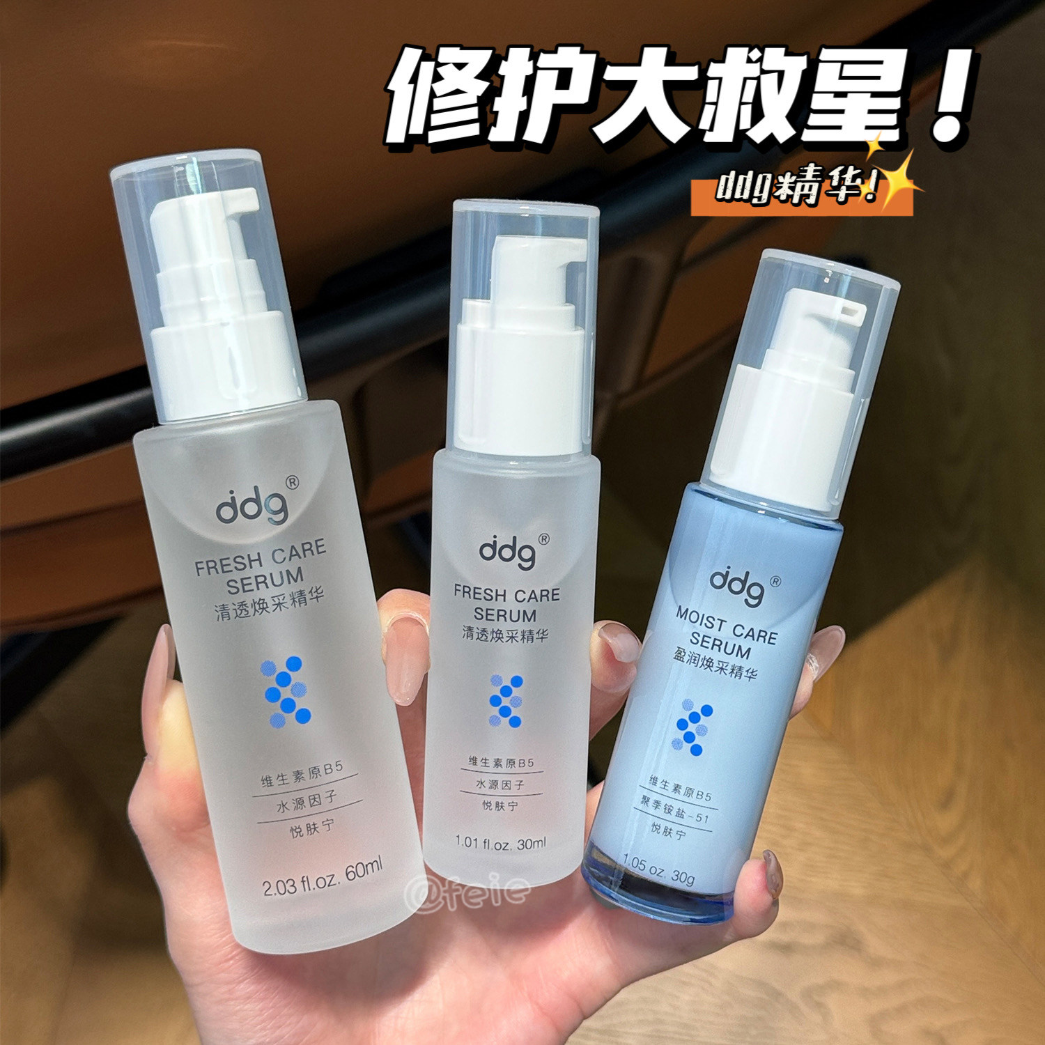 ddg511焕采精华清爽版滋润版修护