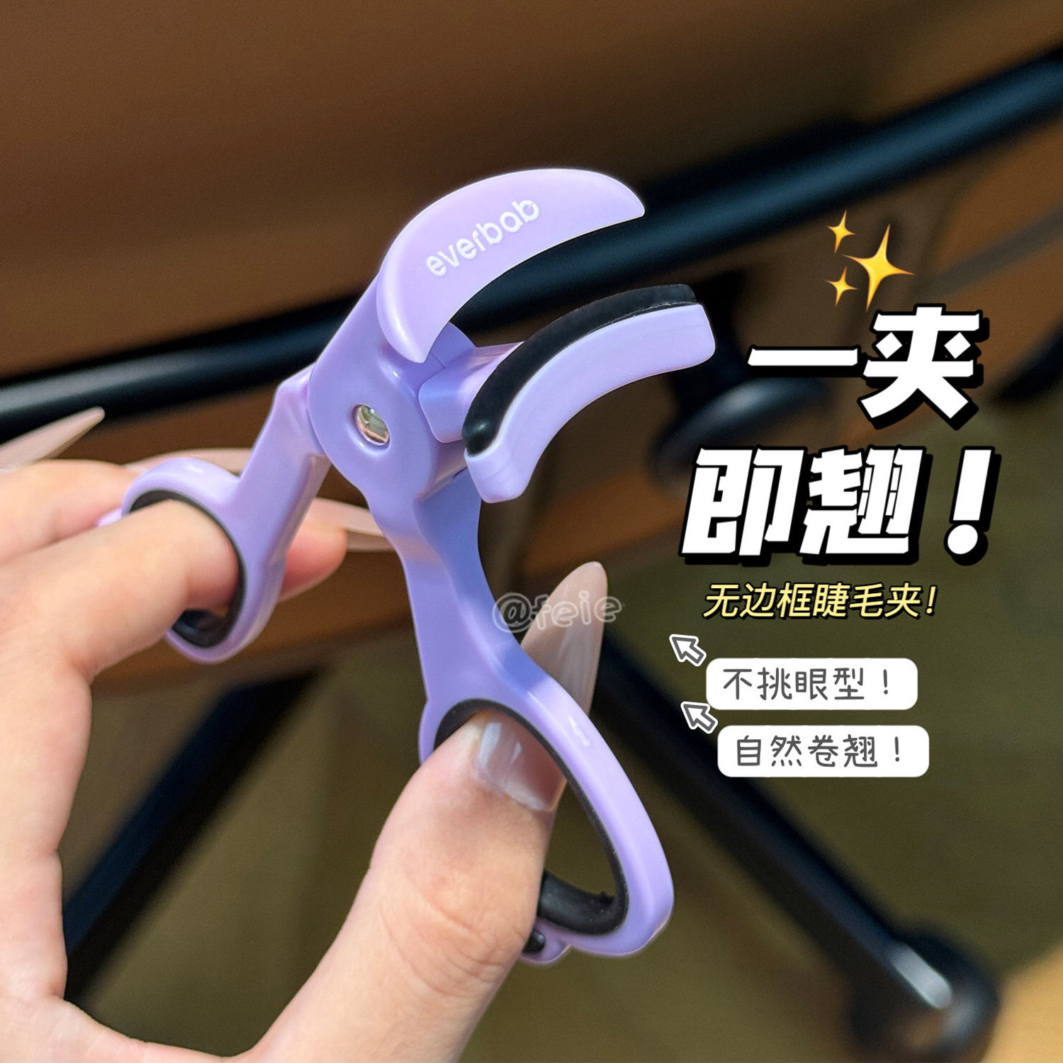 艾蓓拉一飞冲天无边框睫毛夹