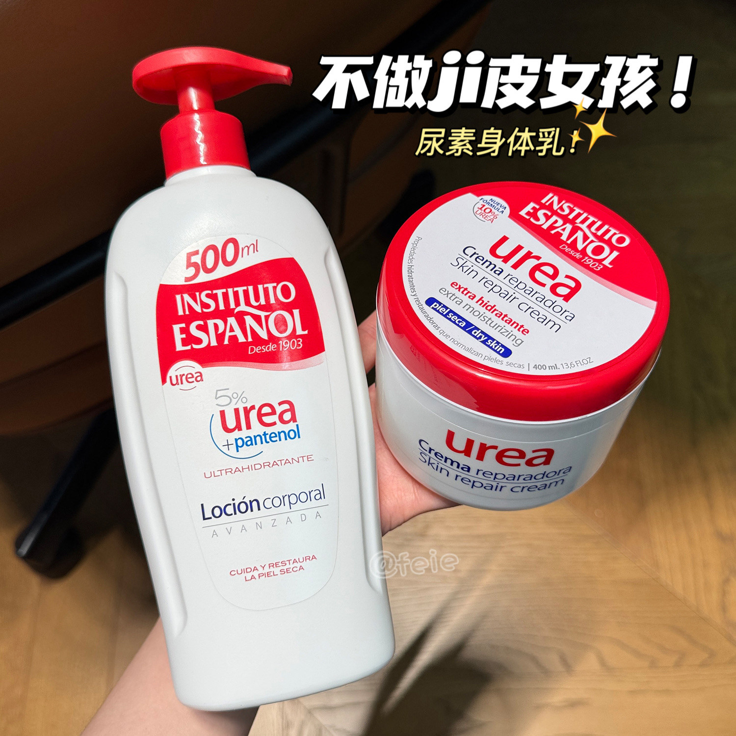 不做鸡皮女孩！西班牙英丝媞尿素身体霜保湿B5维e身体乳400ml