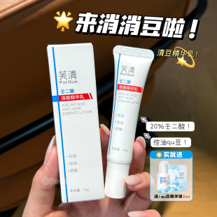 改缮顽固豆 箜油淡化祛豆印豆豆闭口 芙清20%壬二酸清痘精华乳