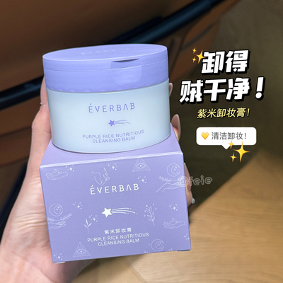 everbab艾蓓拉紫米卸妆膏卸妆