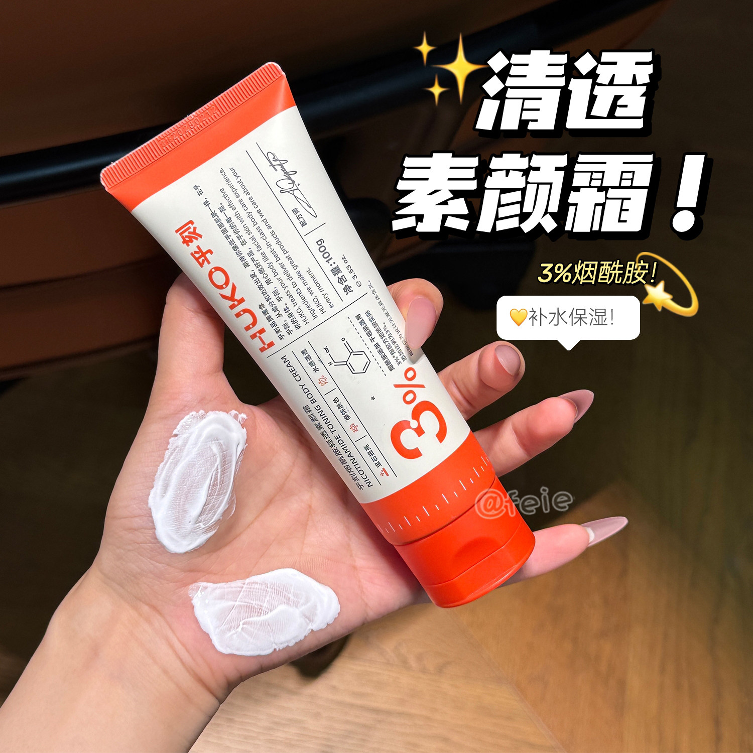 轻薄伪素颜！HUKO乎刻3%烟酰胺轻透素颜霜清爽水润芳香素颜乳预
