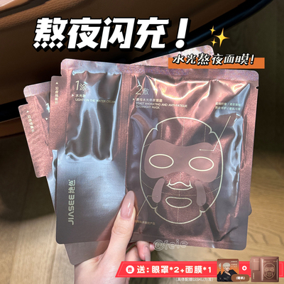 绝色水光熬夜面膜保湿修护抗皱