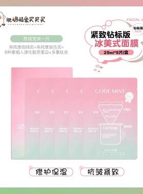 熬夜党来一片！第3代codemint金标版/钻标版冰美式面膜保湿紧致
