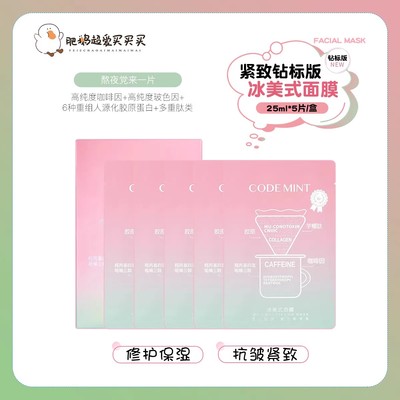 第3代codemint金标版面膜保湿