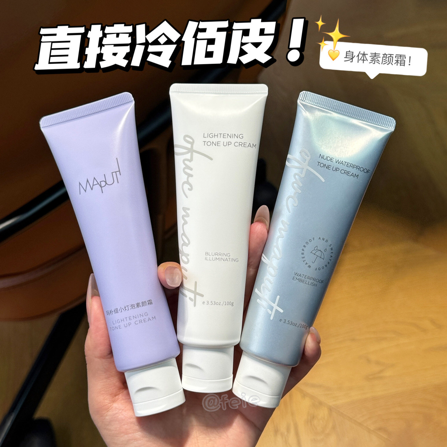 玛朴缇身体素颜霜小灯泡修饰肤色