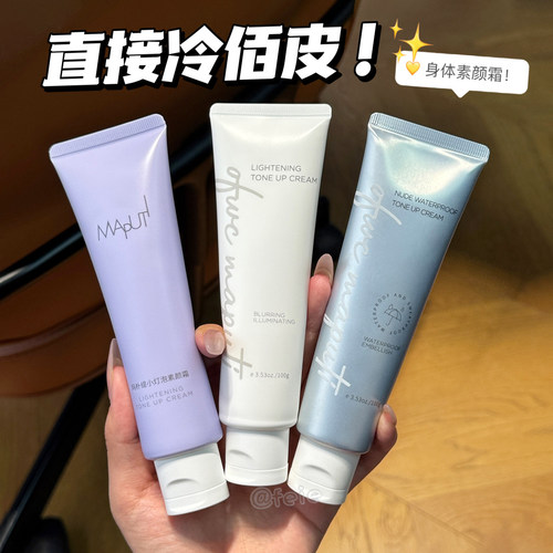 玛朴缇身体素颜霜小灯泡修饰肤色