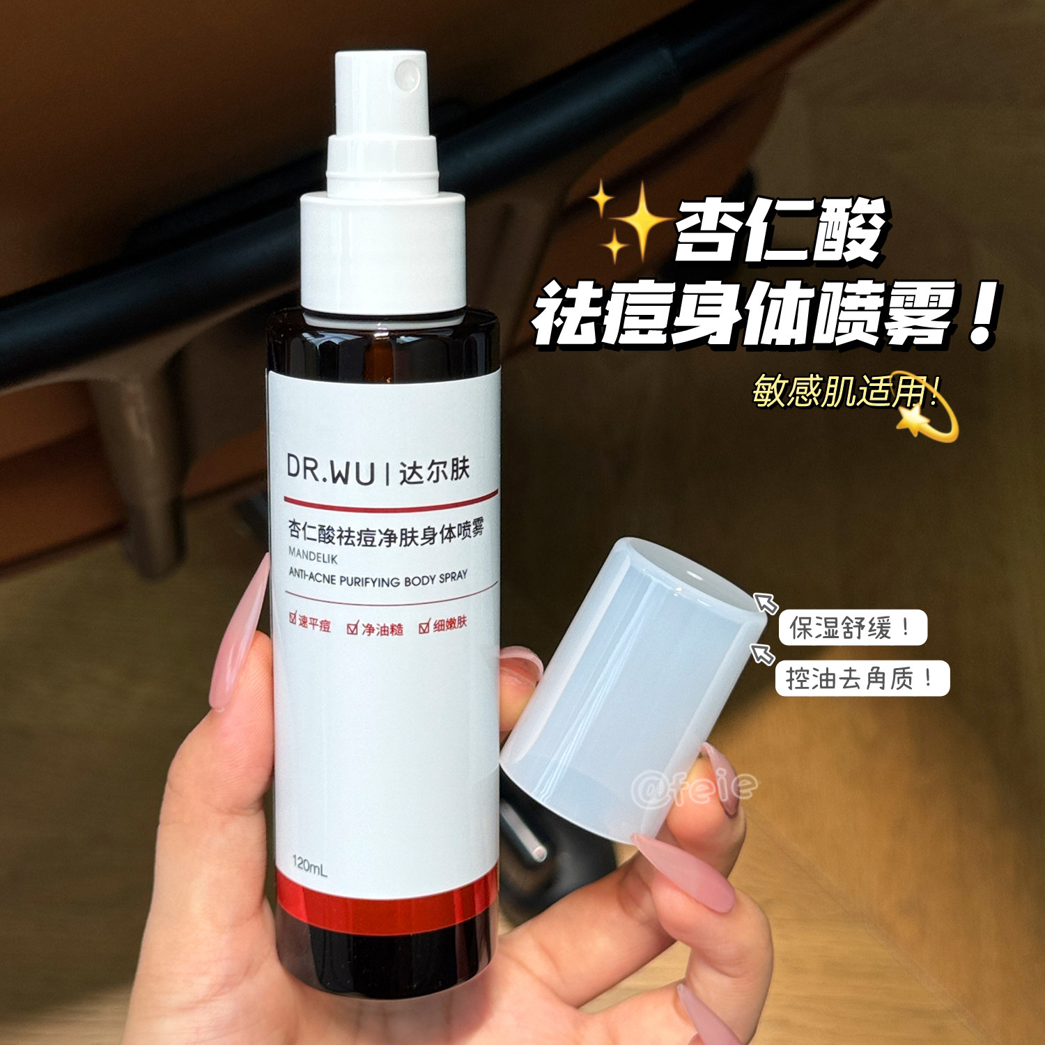 DR.WU达尔肤杏仁酸身体喷雾图片