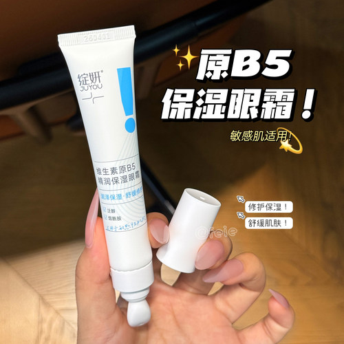 绽妍JUYOU维生素原B5保湿眼霜