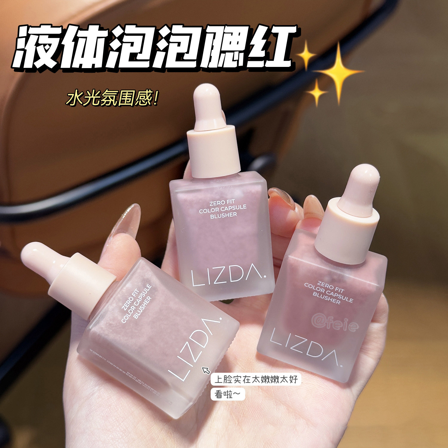 春夏氛围感！韩国lizda腮红液体泡泡晒红水光肌自然空气多用夏季