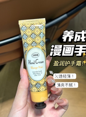 养成漫画手的秘密！Sabon萨邦水润护手霜芒果奇异果香氛保湿30ml